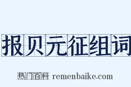 报贝元征组词是什么意思的图片